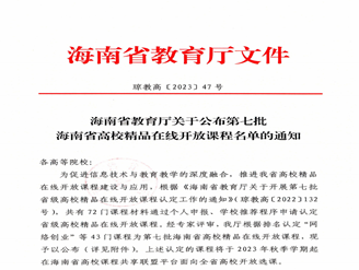 喜报 威尼斯官网3门课程获第七批海南省高校精品在线开放课程认定