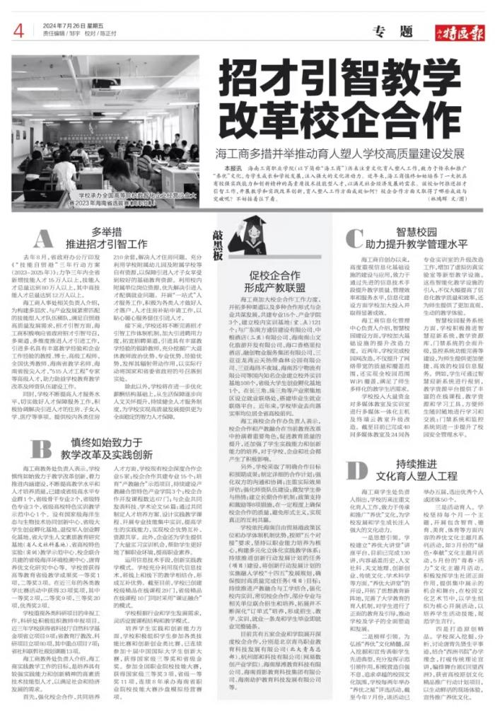 海南特区报 招才引智 教学改革 校企合作
